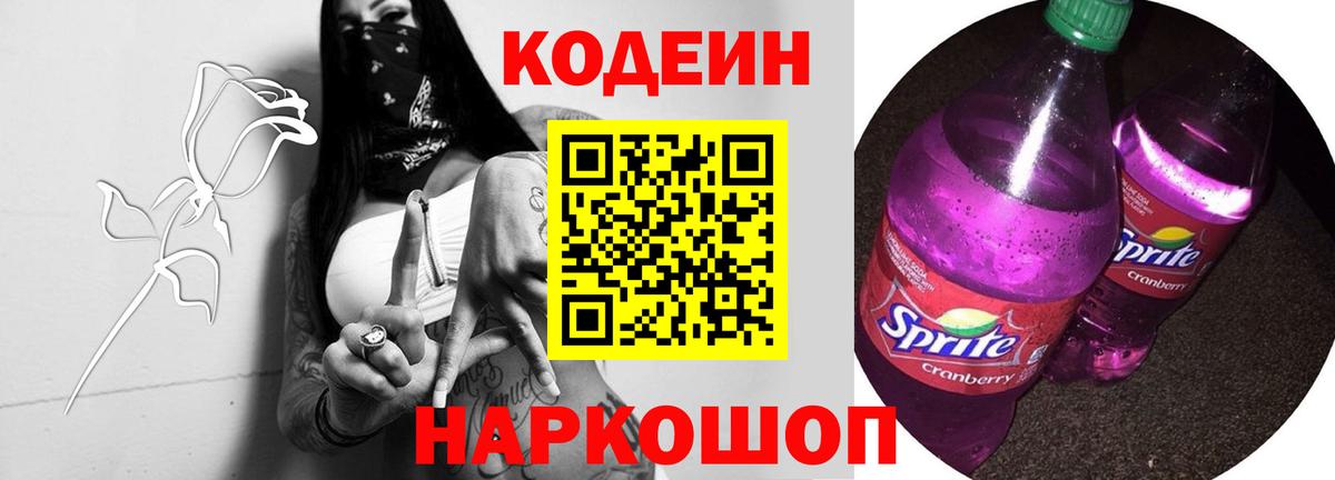 Кодеиновый сироп Lean Purple Drank  Вход с VPN  Осинники 
